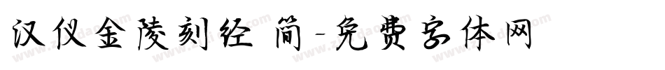 汉仪金陵刻经 简字体转换